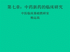 中药新药临床研究中医中药医药卫生专业资料.ppt.ppt