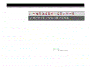 广州万科金域蓝湾改善定型产品户型产品工厂化室内功能优化分析.ppt