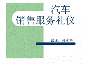 汽车销售礼仪图文.ppt.ppt