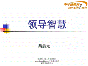 中华讲师网柴晨光领导智慧图文.ppt.ppt