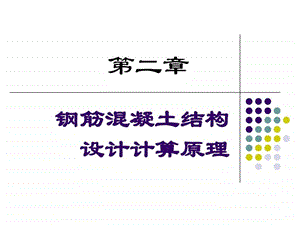 水工钢筋混凝土结构第二章.ppt