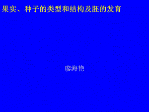 果实的结构与类型2.ppt