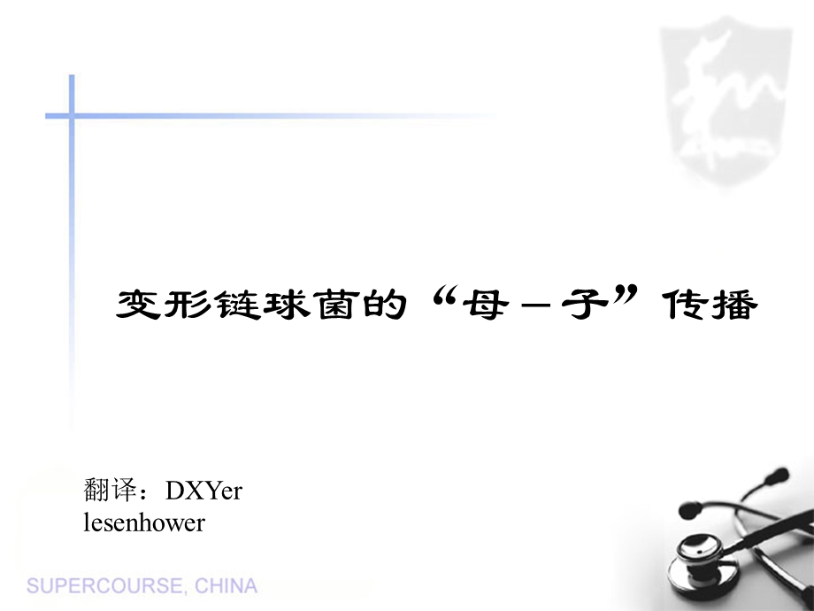 变形链球菌的母子传播.ppt_第1页