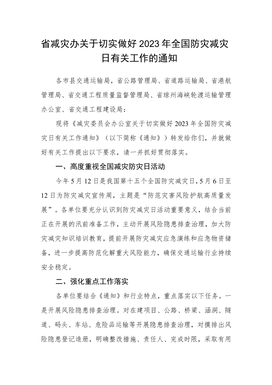 省减灾办关于切实做好2023年全国防灾减灾日有关工作的通知.docx_第1页