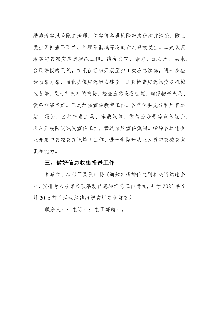 省减灾办关于切实做好2023年全国防灾减灾日有关工作的通知.docx_第2页