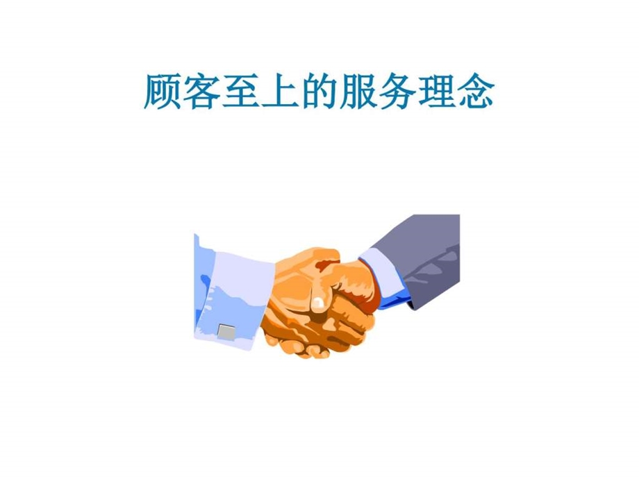 PPT课件顾客至上的服务理念.ppt.ppt_第1页