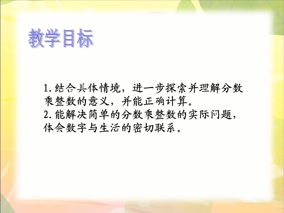 （北师大版）五年级下册数学课件分数乘法（二）.ppt_第2页