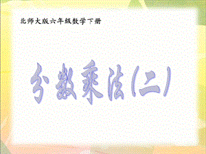 （北师大版）五年级下册数学课件分数乘法（二）.ppt