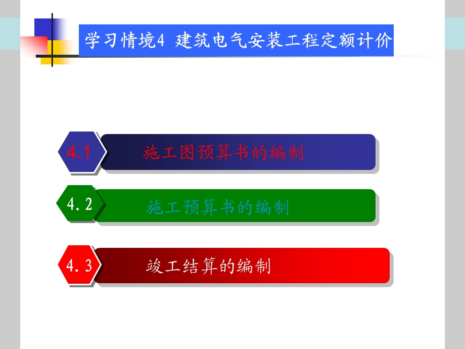 PPT学习情境4建筑电气安装工程定额计价.ppt_第1页