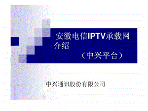 安徽电信IPTV承载网介绍中兴平台.ppt.ppt