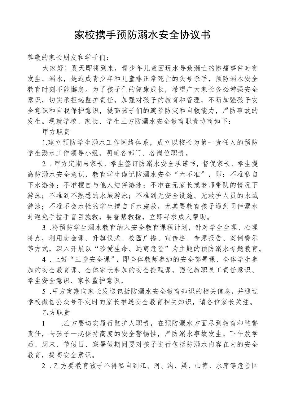 家校携手预防溺水安全协议书.docx_第1页