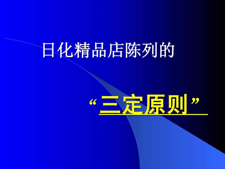 日化精品店的陈列的三定原则.ppt_第1页