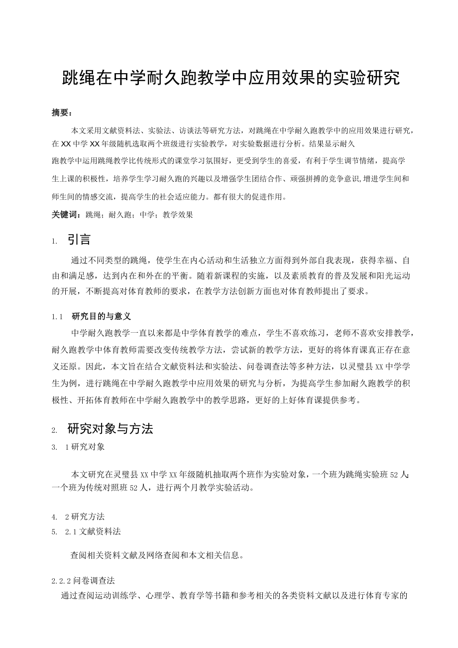 跳绳在中学耐久跑教学中应用效果的实验研究 论文.docx_第1页