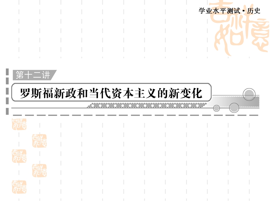 罗斯福新政和当代资本主义的新变化.ppt_第1页