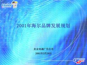 电通广告2001年海尔品牌发展规划.ppt