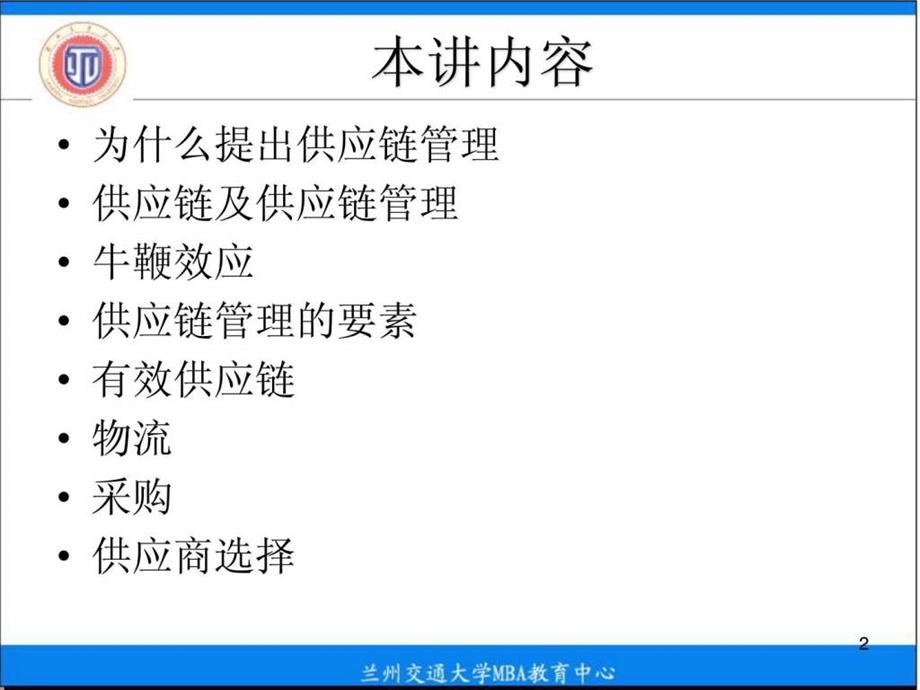 MBA运营管理3供应链管理.ppt_第2页