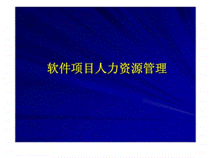 软件项目人力资源管理.ppt