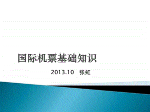 国际机票基础知识图文.ppt.ppt