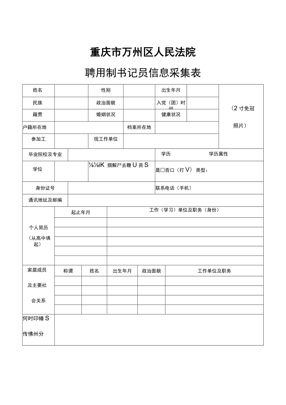 重庆市万州区人民法院聘用制书记员信息采集表.docx_第1页