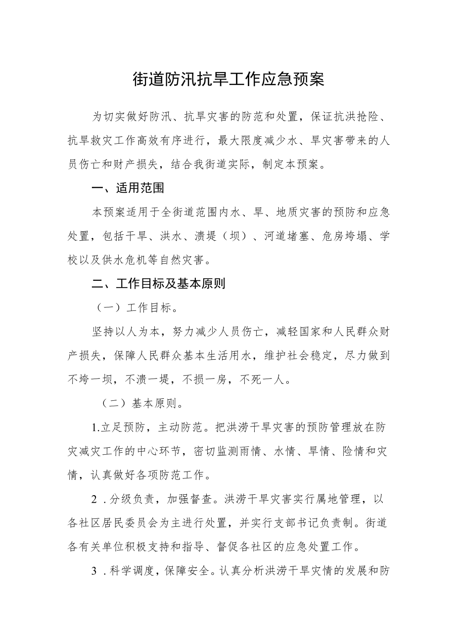 街道防汛抗旱工作应急预案.docx_第1页