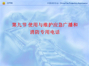 建筑防火课中级课件第九节使用与维护应急广播和消防专用电话.ppt