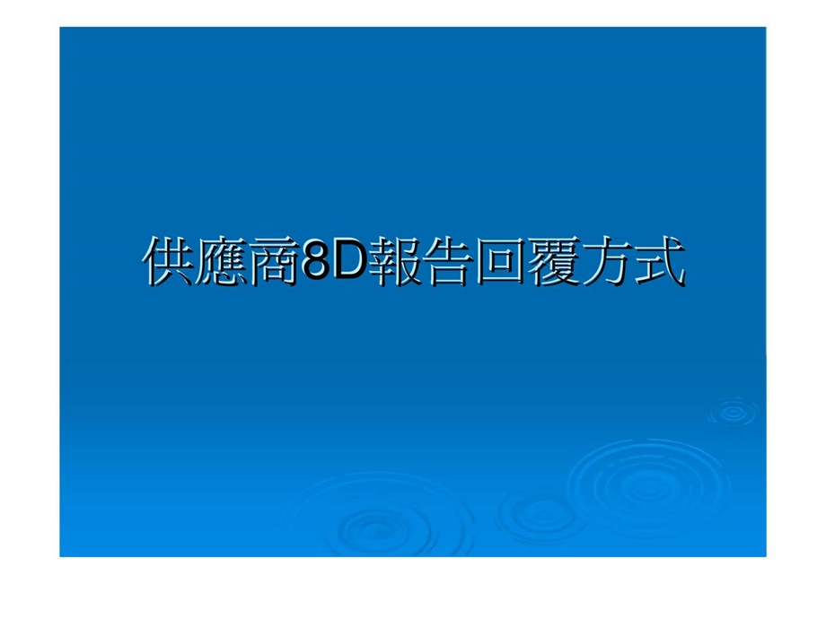 供应商8d报告回覆方式.ppt_第1页