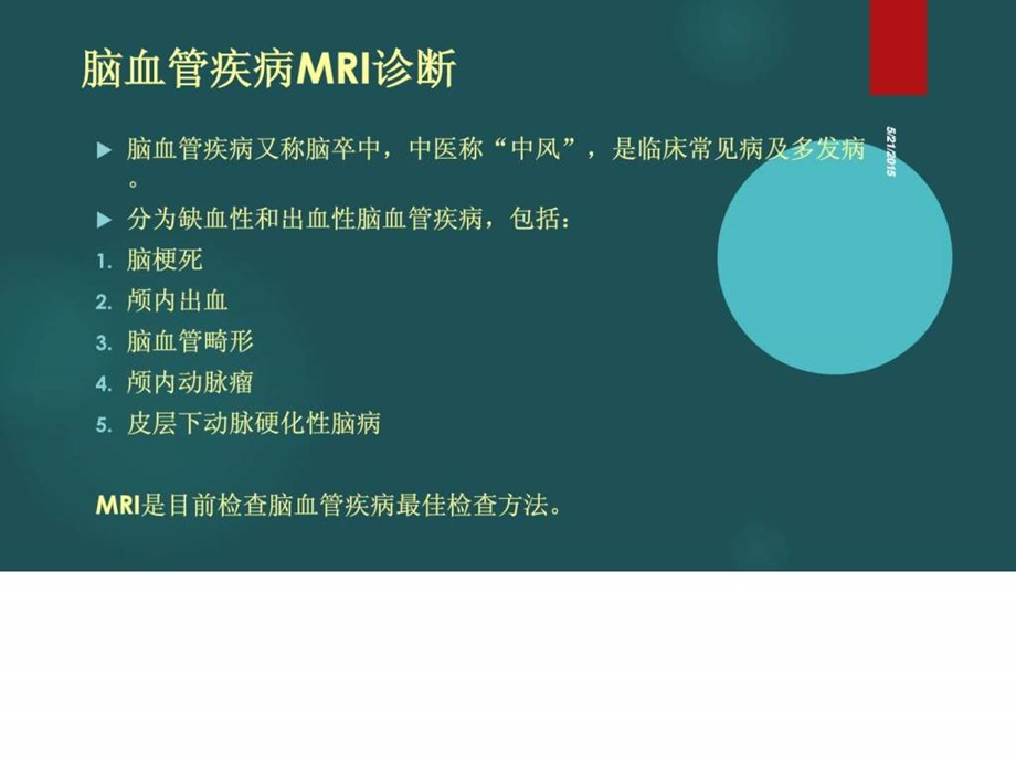 脑血管疾病MRI诊断1509428194.ppt.ppt_第1页