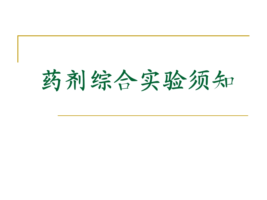 高效液相色谱法测定甲硝唑的含量.ppt_第1页