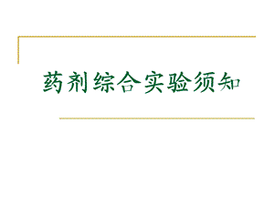 高效液相色谱法测定甲硝唑的含量.ppt