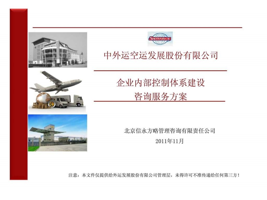 中外运空运发展股份有限公司企业内部控制体系建设咨询服务方案.ppt_第1页