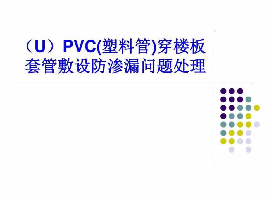 UPVC塑料管套管敷设防渗漏问题处理图文.ppt.ppt_第1页