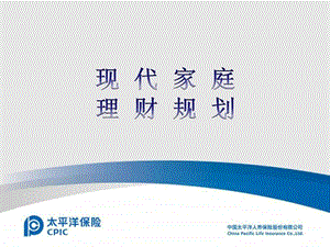 现代家庭理财规划.ppt.ppt