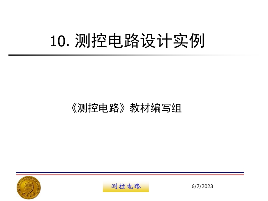 第10章测控电路设计实例测控电路第4版张国雄.ppt_第1页