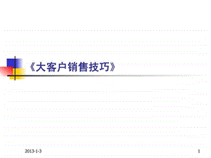 销售技巧教你轻松搞定大客户.ppt