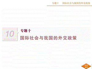 二轮复习课件专题十国际社会与我国的外交政策.ppt