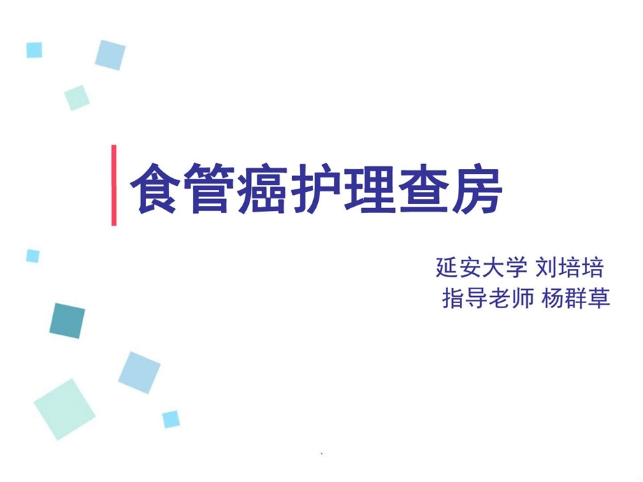 食管癌查房PPT课件图文.ppt.ppt_第1页