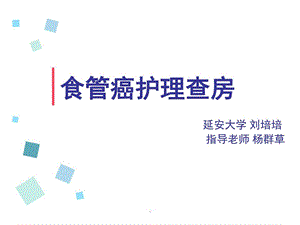 食管癌查房PPT课件图文.ppt.ppt