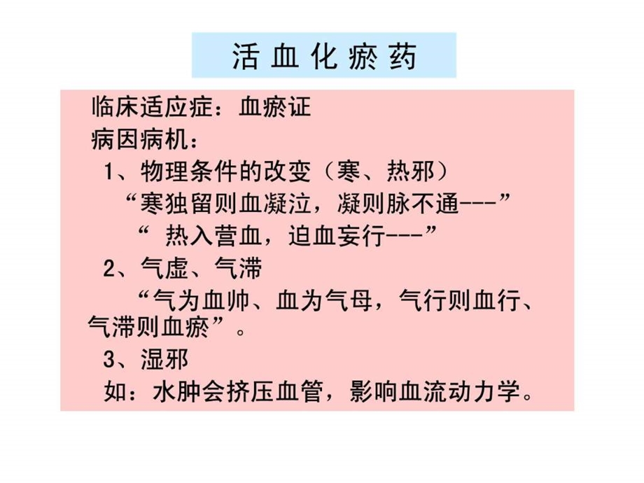 中药药理学11活血化瘀药.ppt.ppt_第1页