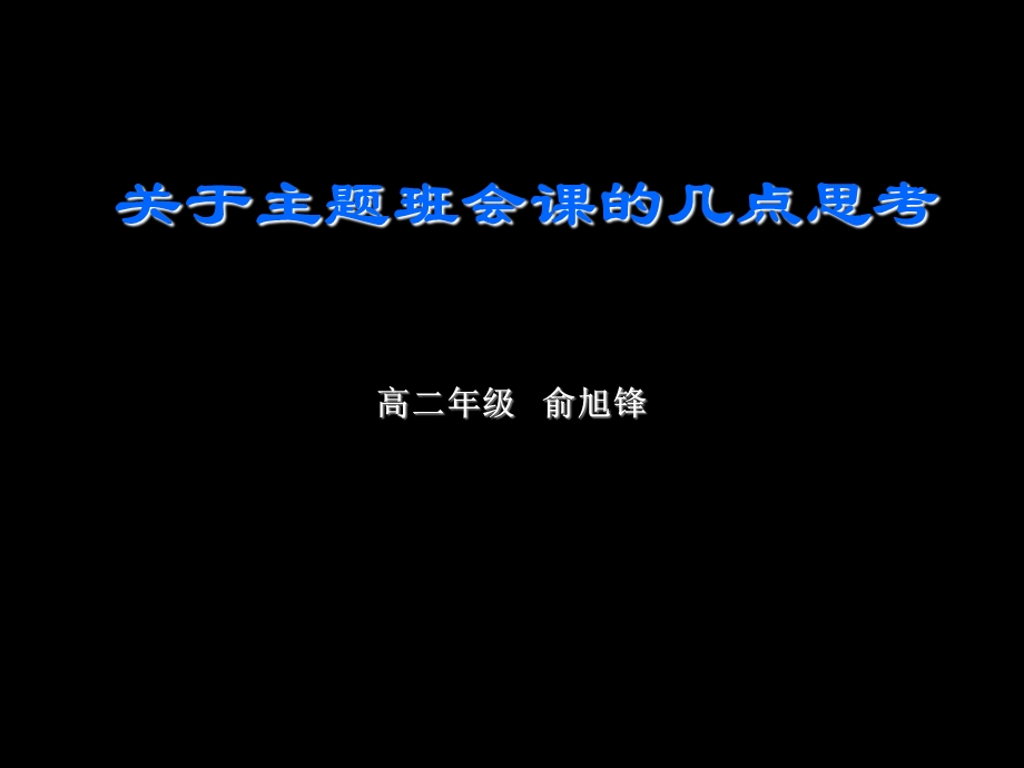 中学班主任无意识课件关于主题班会课的几点思考.ppt_第1页