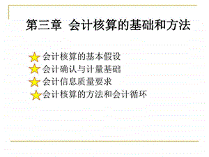 3会计核算的基础和方法图文.ppt.ppt