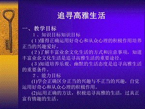 追寻高雅生活课件.ppt