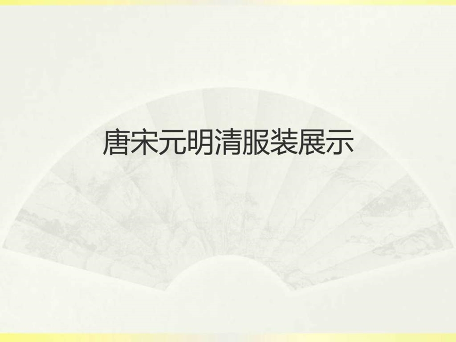 唐宋元明清服装展示图文.ppt.ppt_第1页