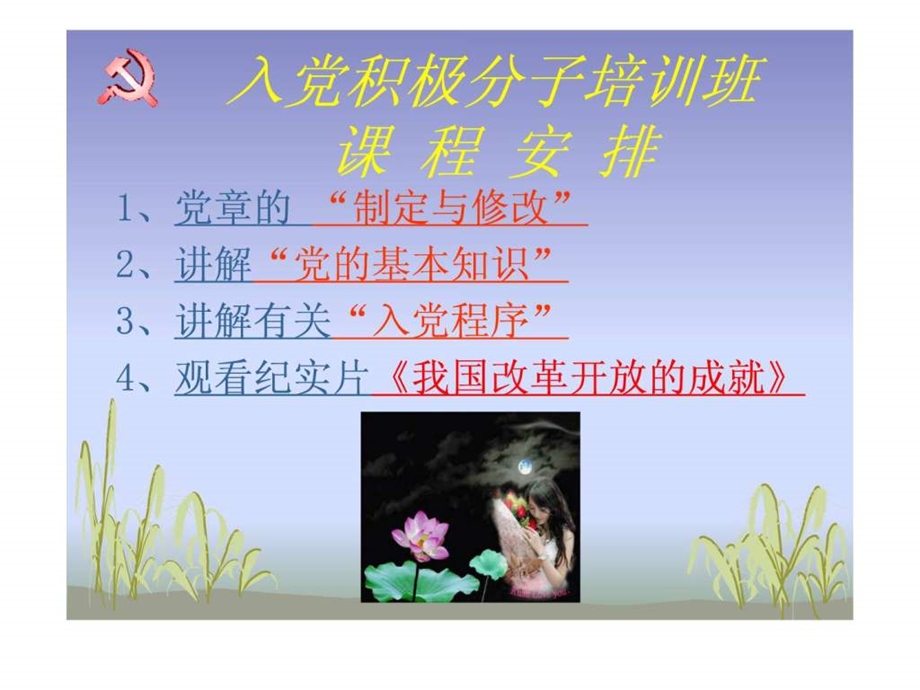 入党积极分子培训班课件.ppt.ppt_第2页