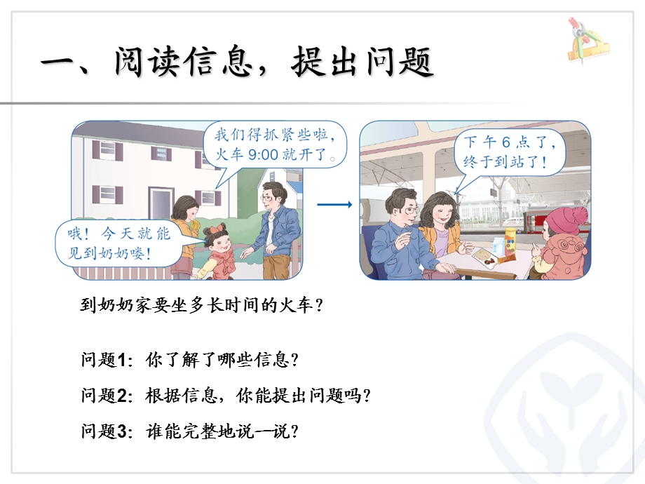 解决问题（经过时间的计算）.ppt_第2页