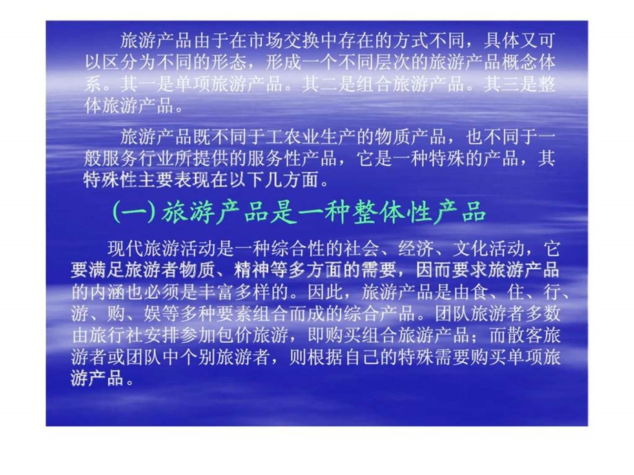 旅游经济学第三章旅游产品与开发.ppt_第3页