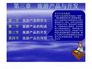 旅游经济学第三章旅游产品与开发.ppt