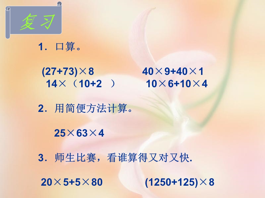 西师大版数学四年级下册《乘法分配律》第一课时课件201301.ppt_第2页