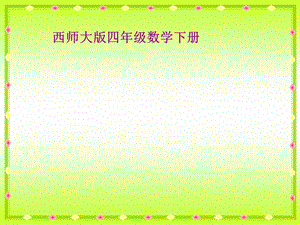 西师大版数学四年级下册《乘法分配律》第一课时课件201301.ppt