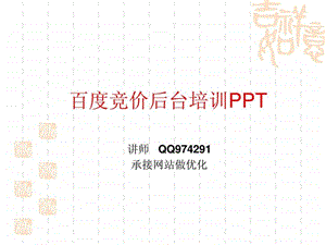 百度竞价培训怎么学习百度竞价技巧sem网络营销.ppt.ppt