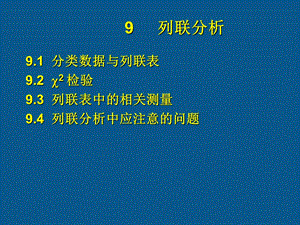 第9章列联分析.ppt